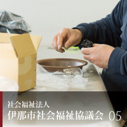 社会福祉法人　伊那市社会福祉協議会